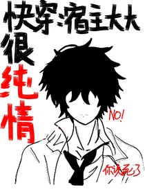 快穿：宿主大大很純情