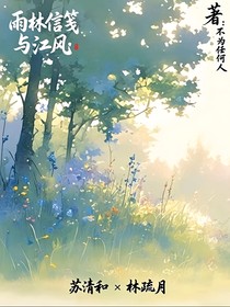 雨林信箋與江風