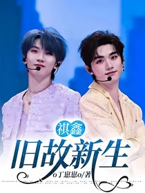 祺鑫：舊故新生