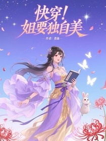 快穿：姐要獨自美