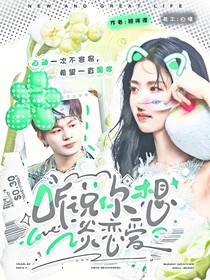 聽說你想談戀愛