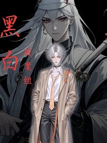 黑白破案組