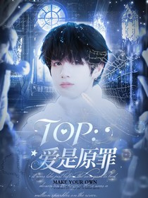 TOP：愛是原罪