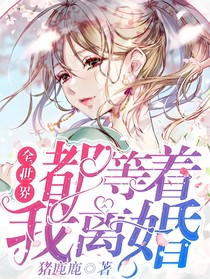 全世界等著我離婚