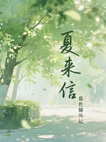 夏來(lái)信