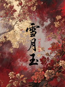 雪月玉