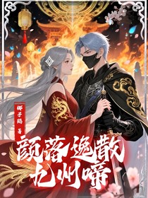 颜落逸散九州啼