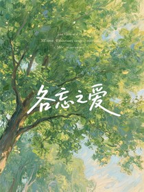 各忘之愛