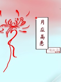 月應(yīng)高懸
