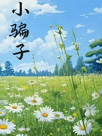 垂涎：小騙子