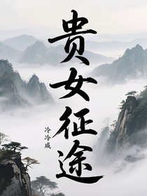 貴女征途