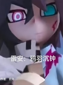 雷安：鴉羽沉鐘