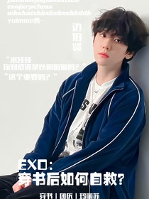EXO：穿書后如何自救？