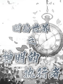 凹凸：神明的执行者
