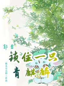 郭曹：锁住一只青麒麟