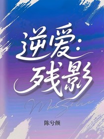 逆愛(ài)：殘影