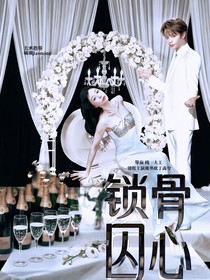 禹宙中欣：鎖骨囚心