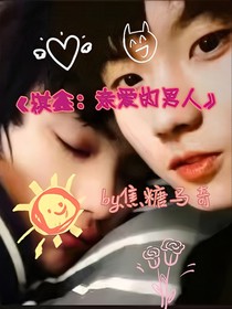 祺鑫：親愛的男人