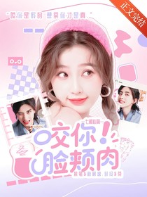 七根心簡：咬你臉頰肉