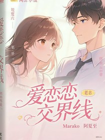愛戀交界線