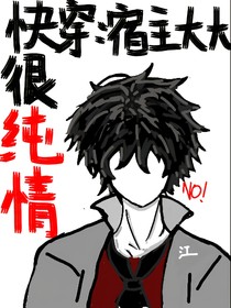 快穿：宿主大大很纯情