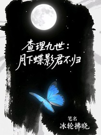 查理九世：月下蝶影君不归