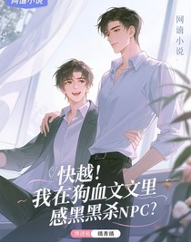 快穿：我在狗血文里感化黑化的npc