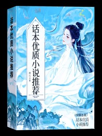 话本优质小说推荐
