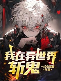 無(wú)限流：我在異世界斬鬼