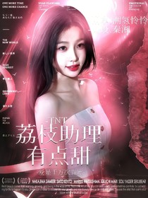 TNT：荔枝助理有点甜
