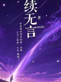 續(xù)無言
