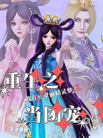 穿越之我在葉羅麗精靈夢當團寵