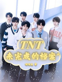 TNT：未完成的檔案