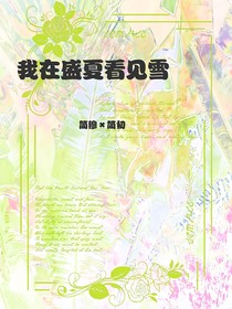 我在盛夏看見雪