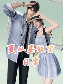 夏以晝妹寶日常