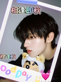 朱志鑫：相逢即秋