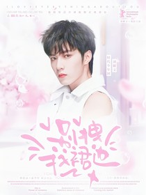文軒：別拽我裙邊