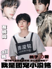 我是团宠小浚铭