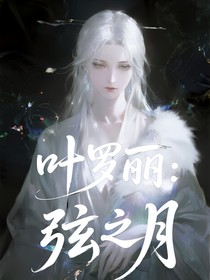 葉羅麗：弦之月