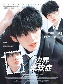 TOP：邊界柔軟癥