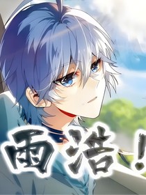 雨浩！