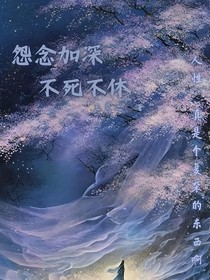 怨念加深，不死不休
