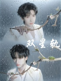 翔霖：雙星軌