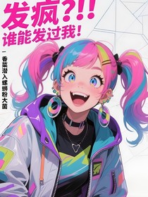 发疯？！谁能发过我！