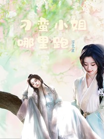 宋亞軒：刁蠻小姐哪里跑