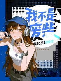 我不是廢柴，我只是想超越你