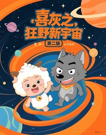 喜灰之狂野新宇宙第二版