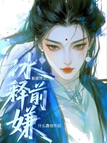 甄嬛傳之冰釋前嫌