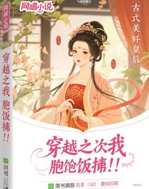 穿越之我變成飯桶？！