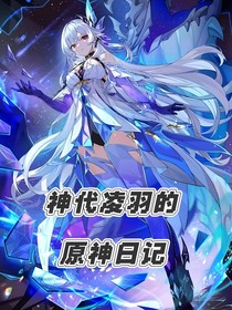 神代凌羽的原神日記